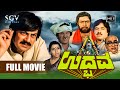 Udbhava Kannada Full Movie | Ananthnag | Balakrishna | K S Ashwath | Kodlu Ramakrishna
