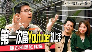 新手Youtuber必看！一年訂閱成長30倍　呱吉這樣圈鐵粉！ft. 呱吉｜下班經濟學#25