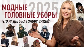 МОДНЫЕ ГОЛОВНЫЕ УБОРЫ ЗИМА 2025 | ЧТО НАДЕТЬ НА ГОЛОВУ ЗИМОЙ ЧТОБЫ ПРЕОБРАЗИТЬ ОБРАЗ?