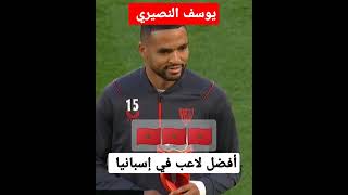 يوسف النصيري أفضل لاعب في الدوري الإسباني #المغرب #youtubeshorts #ytshorts #الجزائر #يوسف_النصيري