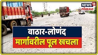 Satara - जोरदार पावसामुळे वाठार-लोणंद मार्गावरील पूल खचला | 1 Aug 2019