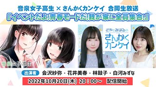 音泉女子高生×さんかくカンケイ 合同生放送『イベントだよ！青春モードだ！我が家に全員集合！』