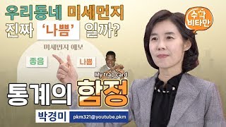 우리동네 미세먼지, 진짜 '나쁨'일까? 통계의 함정