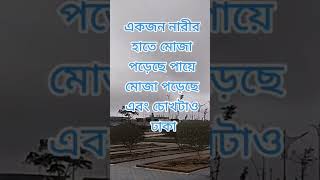 একজন নারী কেমন হওয়া উচিত হাতে মজা পায়ে মোজা এবং চোখটাও ঢাকা#একজন #নারীর #কেমন #হওয়া #উচিত