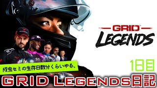 【橙ch.】成虫セミの生存日数分くらいやる、GRID Legends日記 ｜ 1日目：クマゼミ編［Grid Legends ｜ グリッドレジェンズ Legend Difficulty］