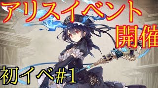 【シノアリス】 　アリスイベント　　記憶の欠片　初イベ　＃1　イベント解説　 SINoALICE