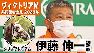 【ヴィクトリアマイル2023】クリノプレミアム・伊藤伸一調教師「中２週でも馬は元気」「オーナーの悲願、何とか大きいレースを獲らせてあげたい」《JRA共同会見》〈東スポ競馬〉