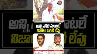 అన్ని సోది మాటలే నిజాలు ఒకటి లేవు..😱😱#cmchandrababu #ysjagan #ycp #tdp #publictalk2025 #apnews