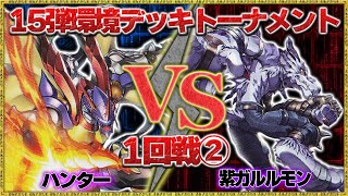 【15弾環境トーナメント】1-2『ハンター』VS『紫ガルルモン』【デジモンカードゲーム】【デジカ】