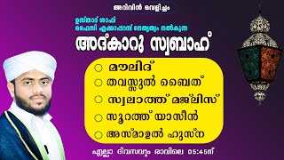 അറിവിൻ വെളിച്ചം | അദ്കാറു സ്വബാഹ് | ആത്മീയ സദസ്സ്  | 28/12/2024 | ഉസ്താദ് ഷാഫി ഫൈസി എക്കാപ്പറമ്പ്