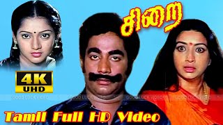 சிறை படம்  | Sirai Movie | Super Hit Classic Movie | Lakshmi, Rajesh | M.S.Viswanathan | HD Video