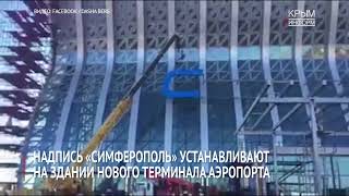 Надпись "Симферополь" устанавливают на здании нового аэропорта