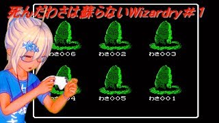 【2】死んだ仲間は蘇らないWizardry＃１