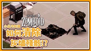 【殭屍毀滅工程】如何清除 殭屍燃燒後的灰燼殘骸? 新手小知識 Steam Project Zomboid  🍛咖蛋遊戲實況 輕攻略 還你乾淨的地板 新手教學