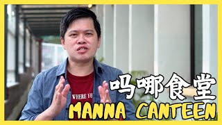 【吗哪食堂 Manna Canteen】你对男士知多少 (4) – 格格不入 | 陈文晖牧师 | CMHCKL