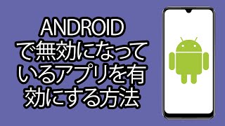 Android で無効になっているアプリを有効にする方法 - ステップバイステップ