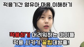 3월 적응기간 필수시청 영상 ㅣ 적응기간 영유아 마음 이해하기