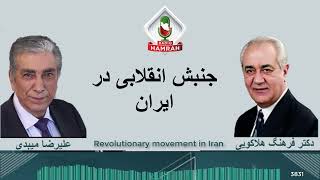 جنبش انقلابی در ایران Revolutionary movement in Iran