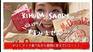 マック食べながら質問に答えていこう🍟【#12-1】