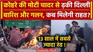 Weather Update: Delhi NCR में 13 साल बाद इतनी ठंड, अभी होगी बारिश, IMD की कैसी चेतावनी ? | वनइंडिया