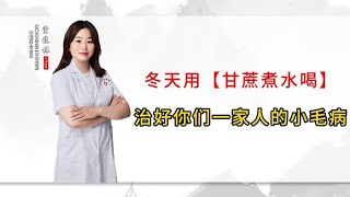 冬天用【甘蔗煮水喝】，治好你们一家人的小毛病