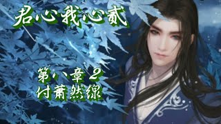 橙光遊戲-【君心我心貳】第八章2~妄心觀之戰－正邪_付蕭然線