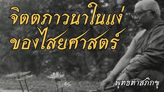 พุทธทาส อินทปัญโญ - จิตตภาวนาในแง่ของไสยศาสตร์