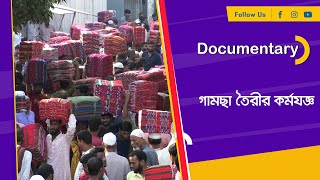 গামছা তৈরীর কর্মযজ্ঞ ।। Documentary ।। প্রামাণ্যচিত্র ।। Nexus Television