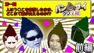 【クソ辛抱バンザイ】謎のう○こ野郎登場!?人はう○こを我慢しながらどこまで飯が食えるのか！？前編【MSSP / M.S.S Project】