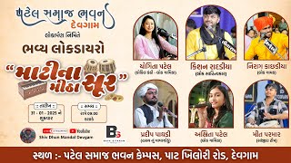 પટેલ સમાજ ભવન - દેવગામ લોકાર્પણ સમારોહ - માટી ના મીઠા સુર