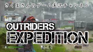 #OUTRIDERS   参加型エンドコンテンツ[遠征]