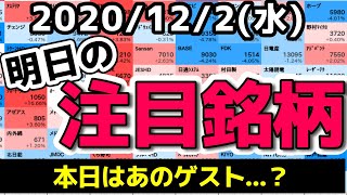 【JumpingPoint!!の10分株ニュース】2020年12月2日(水)