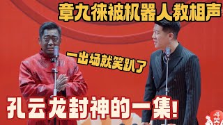 孔云龙最新TOP1相声 一出场就笑趴了！变机器人教章九徕捧哏 控场能力太绝！ #斗笑社s3 #德云社 #章九徕 #德云斗笑社 #相声