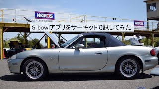 G-bowlアプリをサーキットで試してみた　NBロードスター、tsタカタサーキット