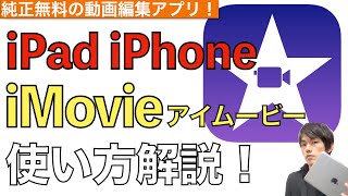 【最新】動画編集アプリiMovieの使い方解説！iPadやiPhoneなら無料で使える。【アイムービー使い方】