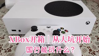 Xbox Series S（XSS）主机开箱｜从大坑开始，太暴力了！国行系统能玩什么？