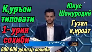 Куръон тиловати мусобакасида  Эронлик к,ори 800 минг АКШ долларни к,улга киритди!#quran