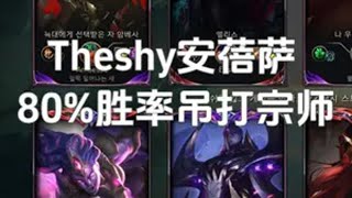 Theshy80%胜率安蓓萨吊打宗师局，赶紧学起来！ theshy