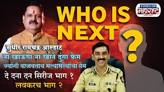 Who is Next? - Sudhir Alhat’s Shocking Revelations on Corruption in Pune | Amitabh Gupta | Dedanadan