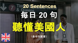 🧣【沉浸式英語聽力練習】每天一遍，聽懂美國人每一句— 快速習慣美國人的發音語速｜被動學英文｜十分鐘英文｜Sentences｜輕鬆學英文｜無壓力學英文｜自然學英文｜聽就會