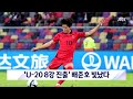 u 20 8강 진출 쾌거… 1골 1도움 배준호에 fifa도 찬사 jtbc 뉴스룸