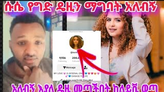 #ሱሴ የግድ #ዴዚን ማግባት አለብኝ እያለ ዴዚ መጣችበት ከለይቪ ወጣ🤣🤣🤣