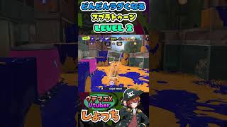 【衝撃のラスト】どんどんラグくなるスプラトゥーン！ ～ウデマエX Vtuberしょっち ブキの使い方\u0026ギア紹介～ #Shorts #スプラトゥーン3 #Xマッチ