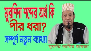 মুরশিদা শব্দের অর্থ কি পীর ধরা, সম্পূর্ণ  নতুন ব্যাখ্যা, মুফতি আমীর হামজা