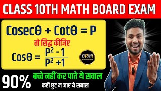 Class 10th Math Most Important Question | Board Exam 2025 | Trigonometry | त्रिकोणमिति | UP Board