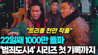 Crime City 4 surpasses 10 million in 22 days, the first record in the Korean film series