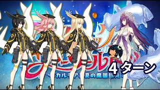 【FGO】 「水着イベント2022」 高難易度 「アークティック・サマー・メモリー」 Scáthach-Skadi(Ruler) 4ターン 【アークティックサマーワールド】