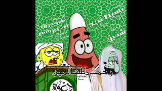 Patrick Star w/ Spongebob \u0026 Squidward - Rahmatan lil'Alamin by Maher Zain (AI Cover)