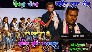 🥰  पीवला चोखा | संगीत सृष्टि कलावृन्द 2025 🌹| Gamit Lagn At Jamki 3/03/2025