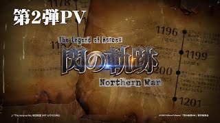 ゲーム『英雄伝説 閃の軌跡：Northern War』【第2弾PV】